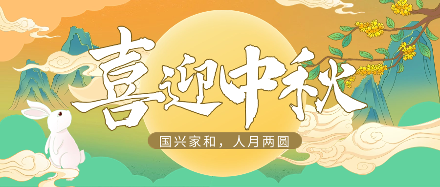 国兴家和，人月两圆 | z6com尊龙供应链祝大家中秋快乐